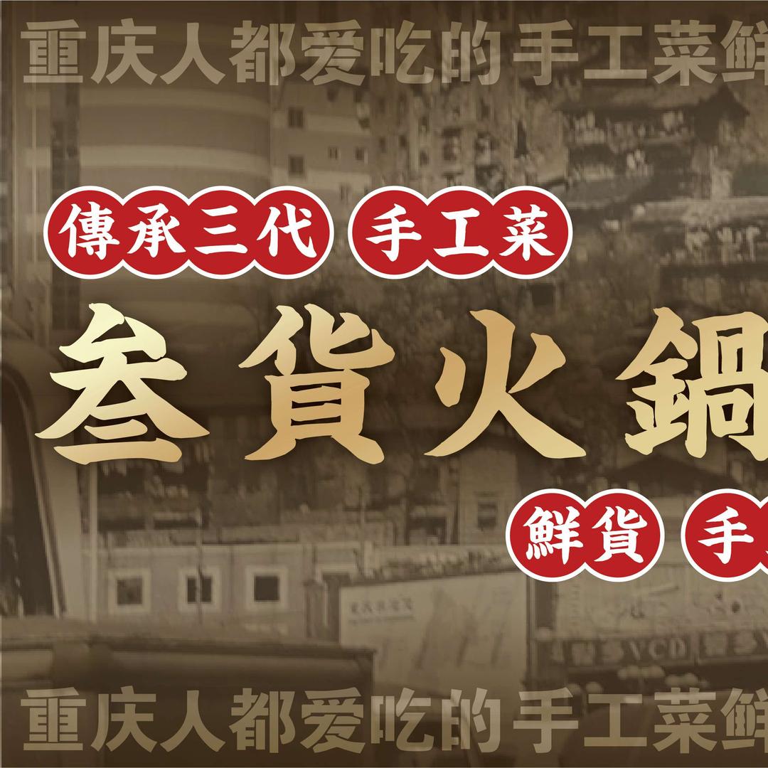 叁货火锅馆官方号