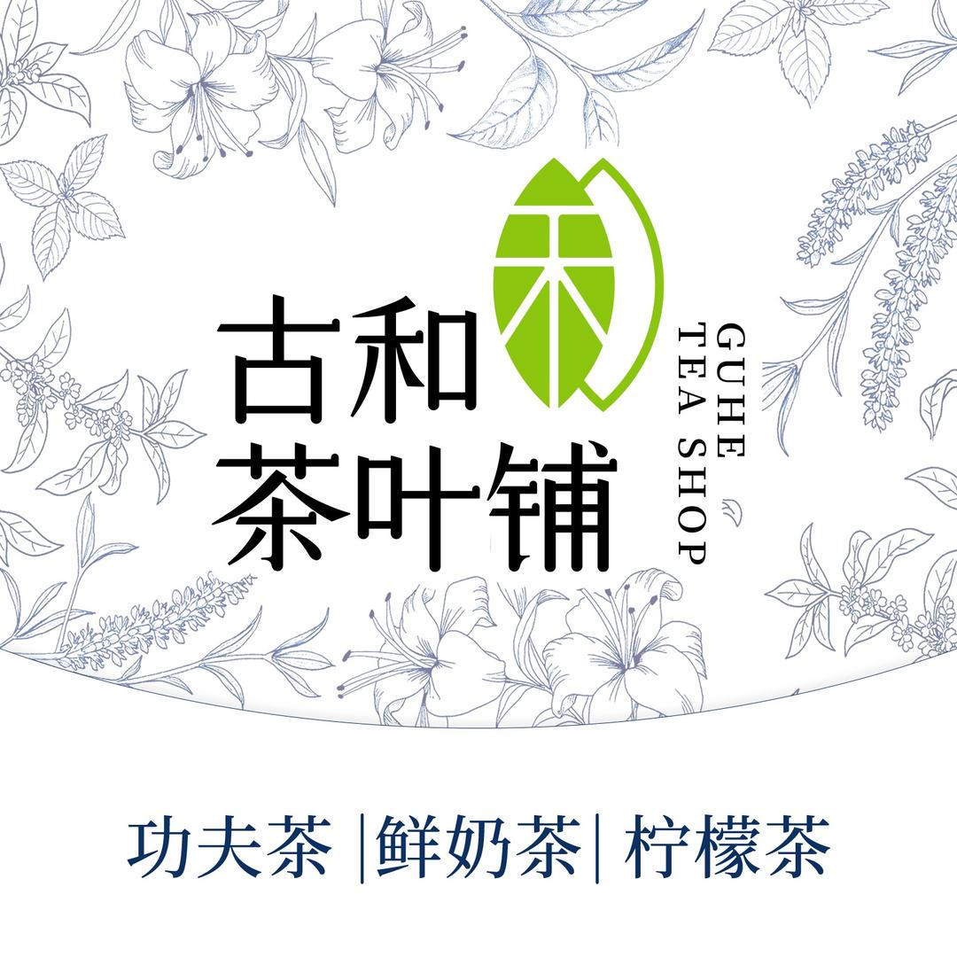 古和茶叶铺(伊宁店)
