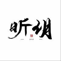 昕玥汉服馆
