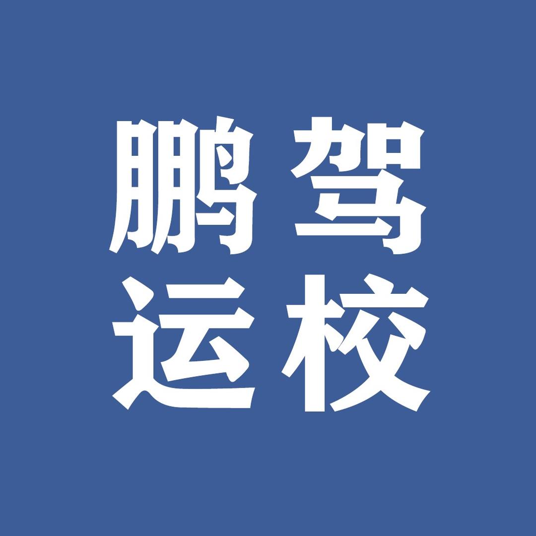 开封鹏运驾驶员培训学校