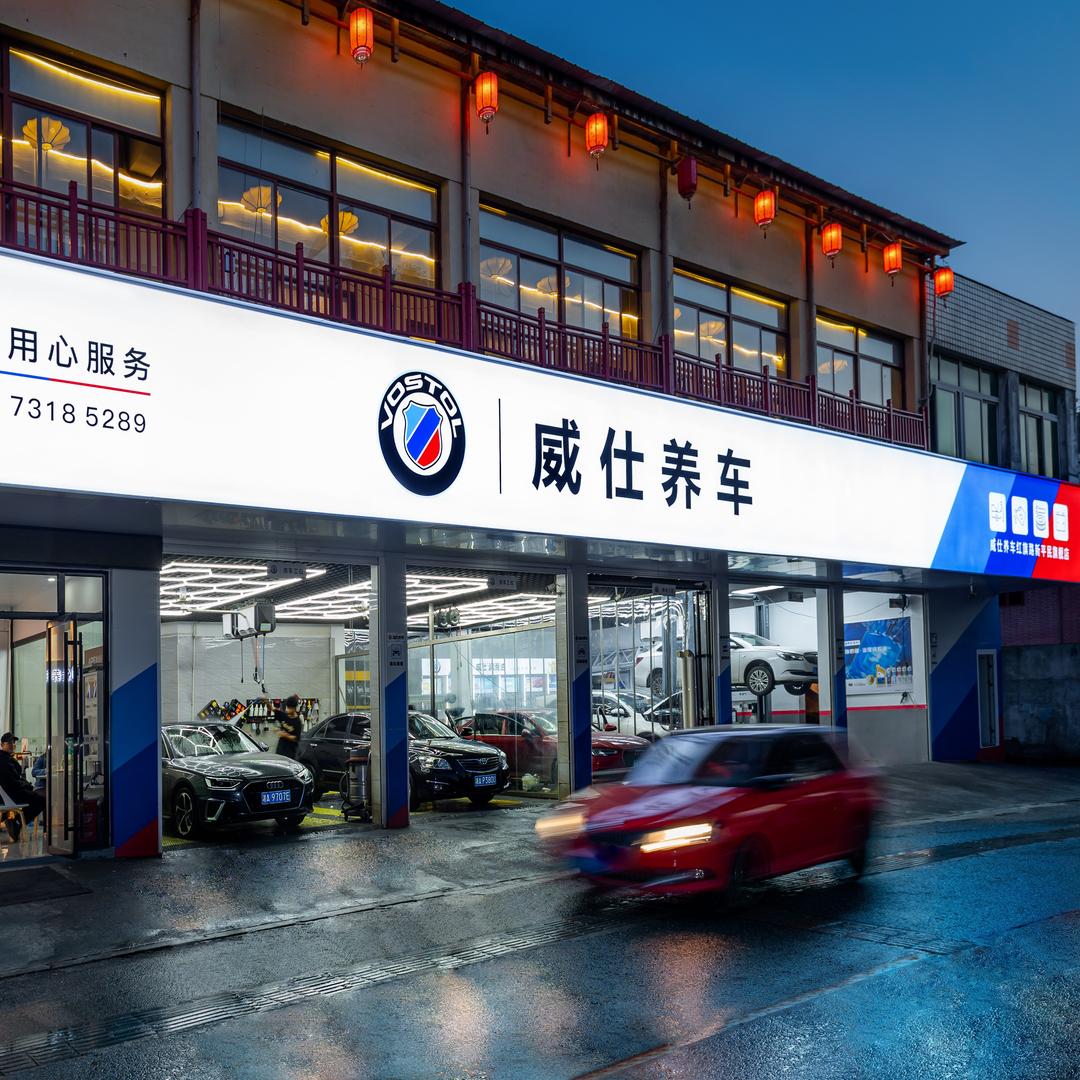 威仕养车（红旗路店）