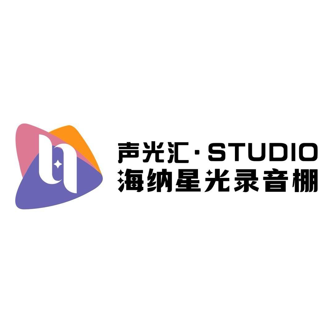 声光汇·海纳星光录音棚周老师