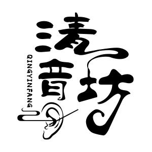 清音坊采耳头疗养生馆(桃源旗舰店)