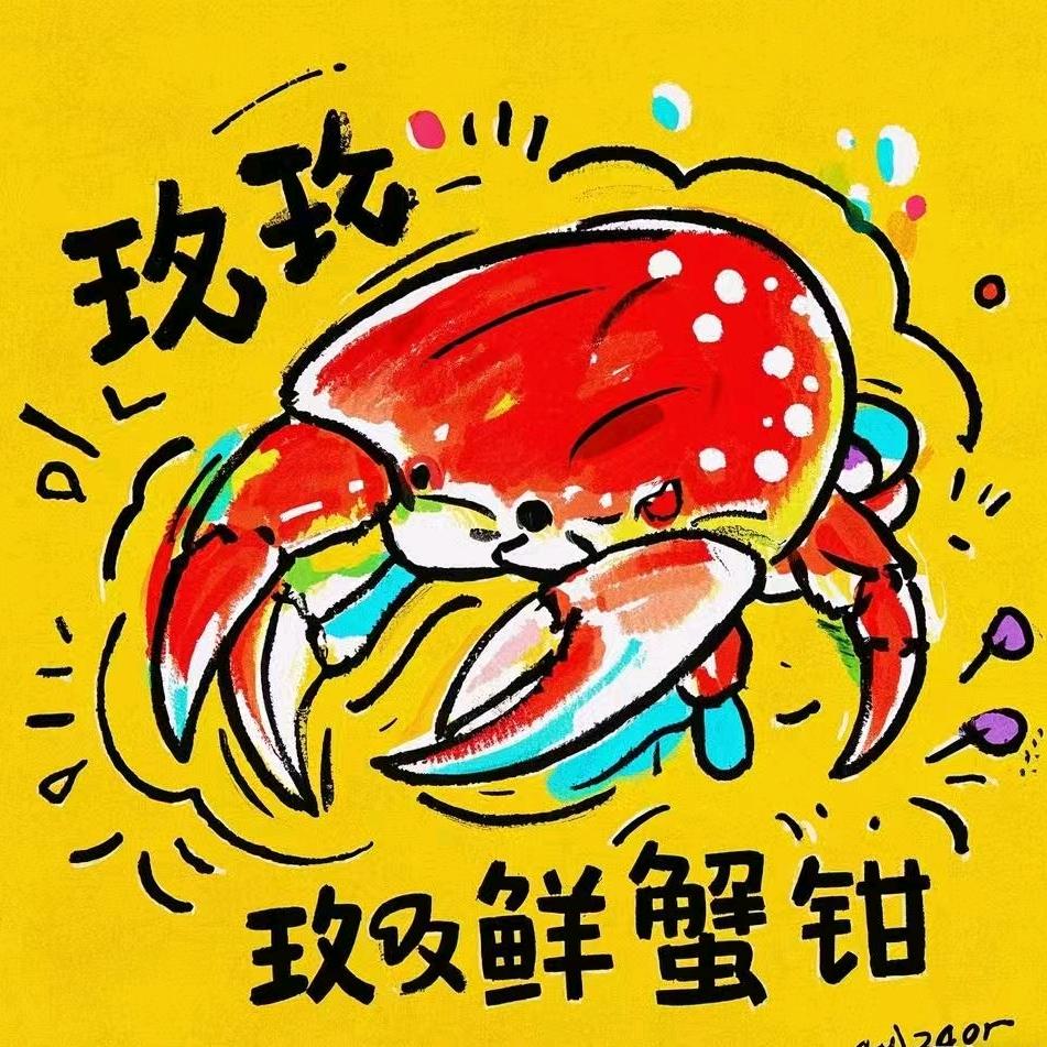 玖玖鲜蟹钳
