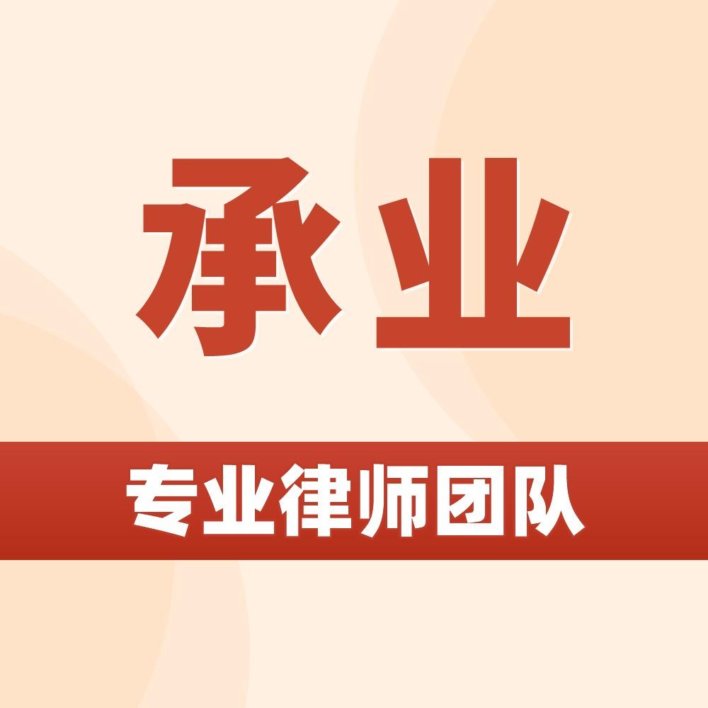 重庆承业（贵阳）律师事务所