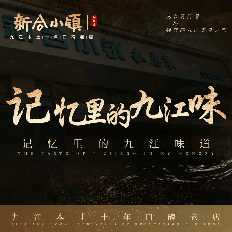 新合小镇私房菜
