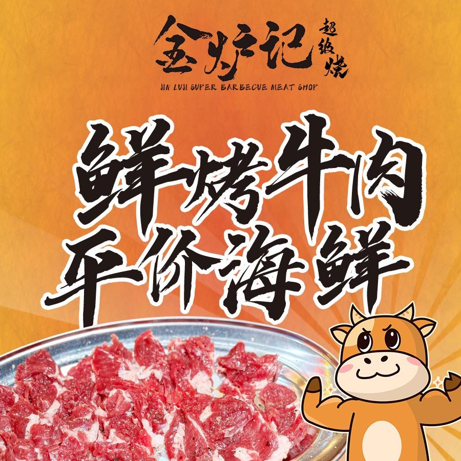 金炉记超级烧·鲜货烤肉·平价海鲜