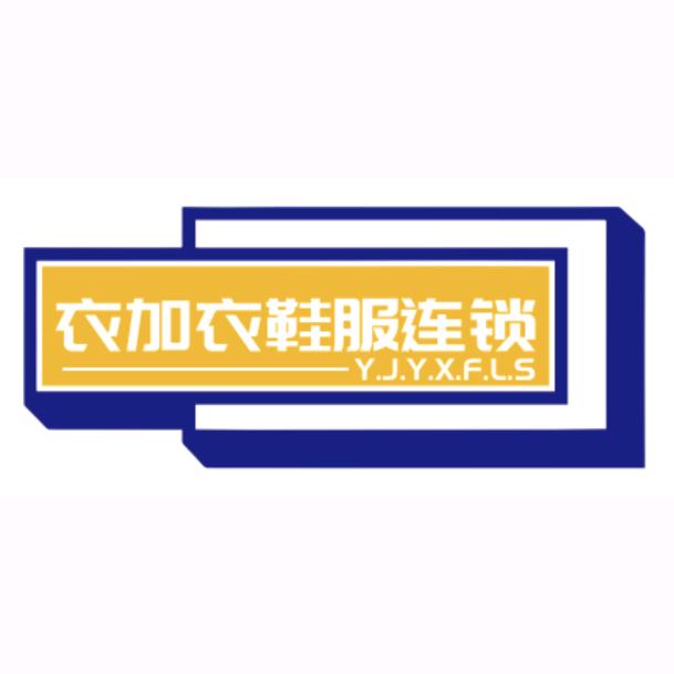 衣加衣鞋服广场-官庄店