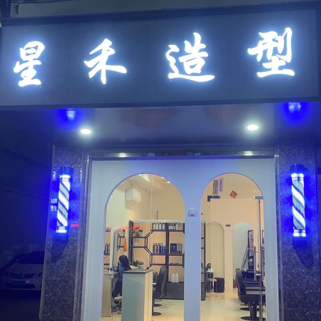 星禾造型、晨凡