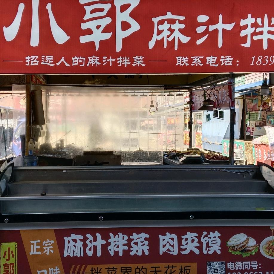小郭麻汁拌菜