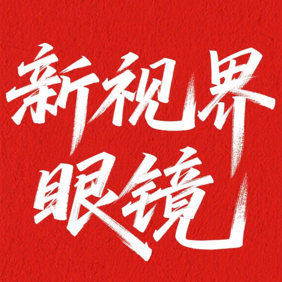 新视界眼镜（县医院店）