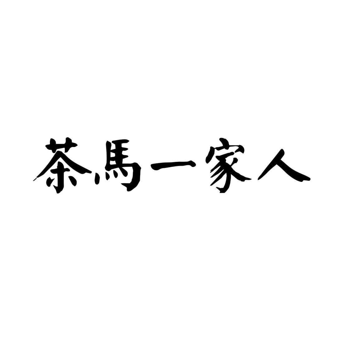 茶马一家人