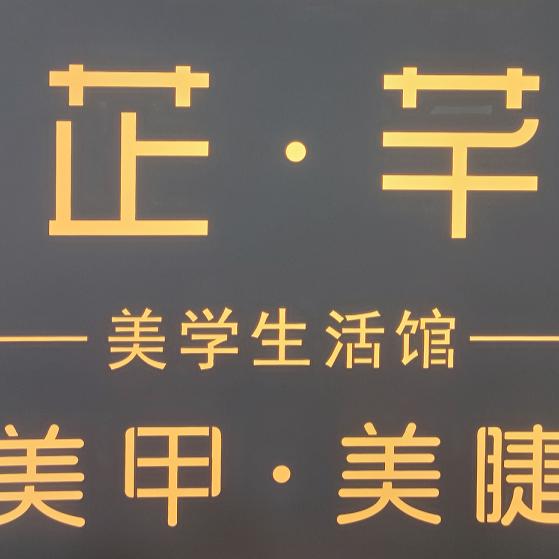 广州市天河区龙洞芷芊美甲美睫店