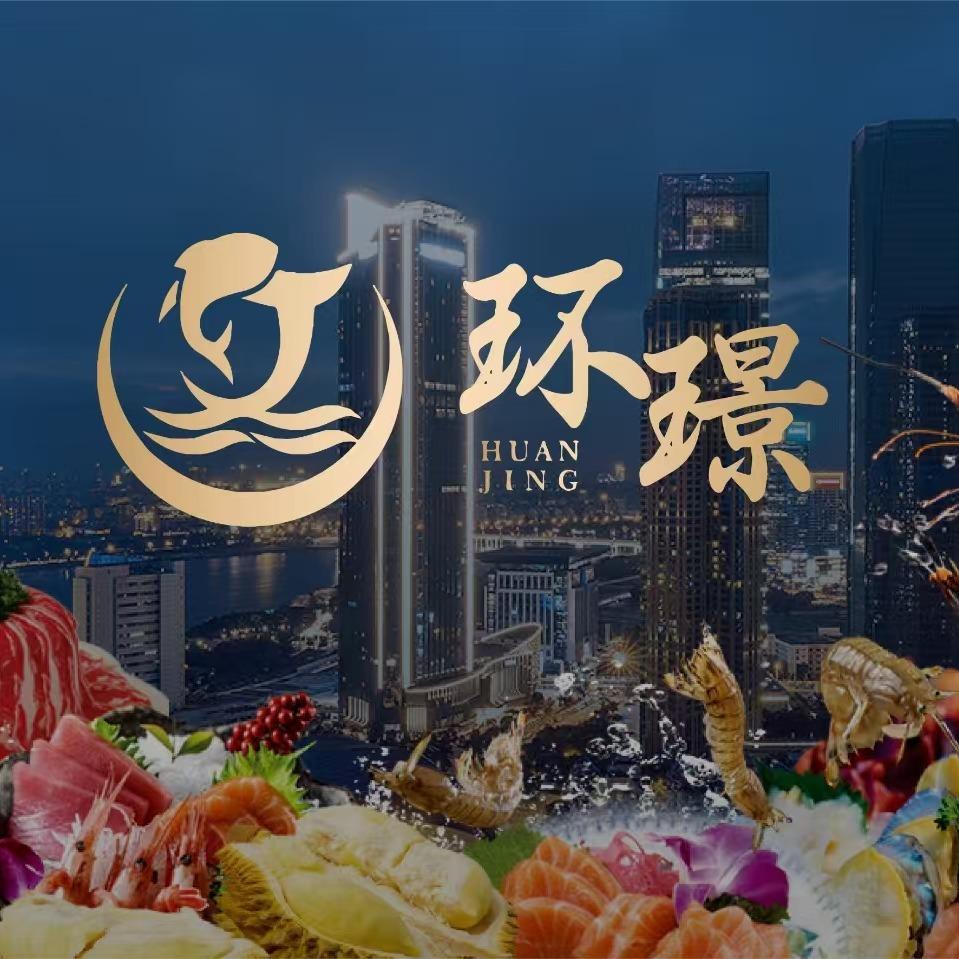 环璟海鲜自助