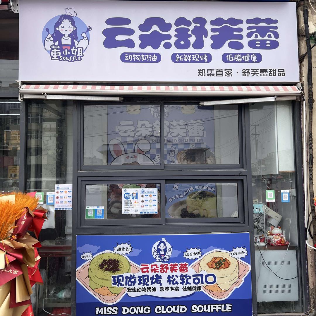 董小姐云朵舒芙蕾