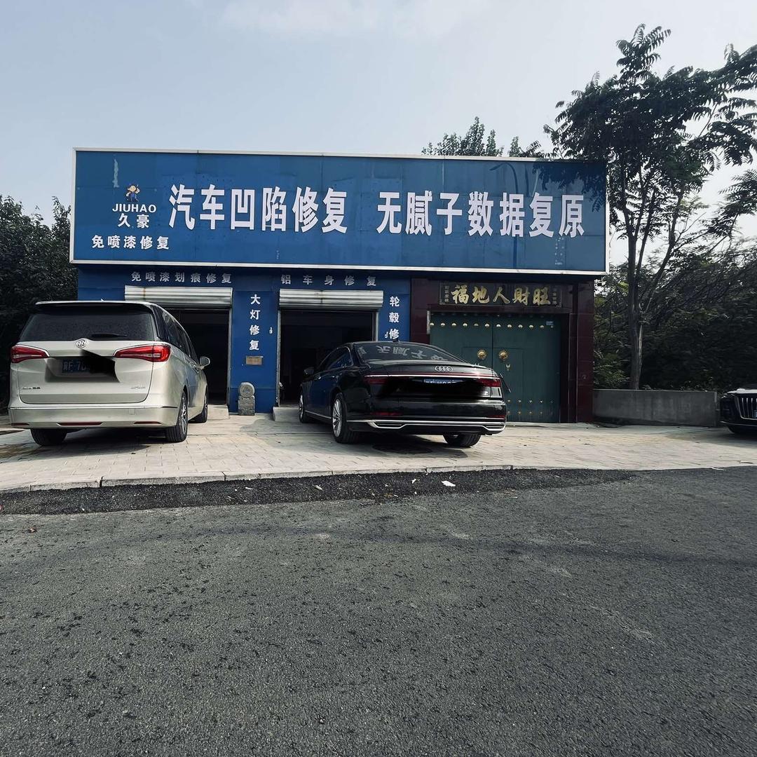 保定久豪汽车凹陷修复🚗