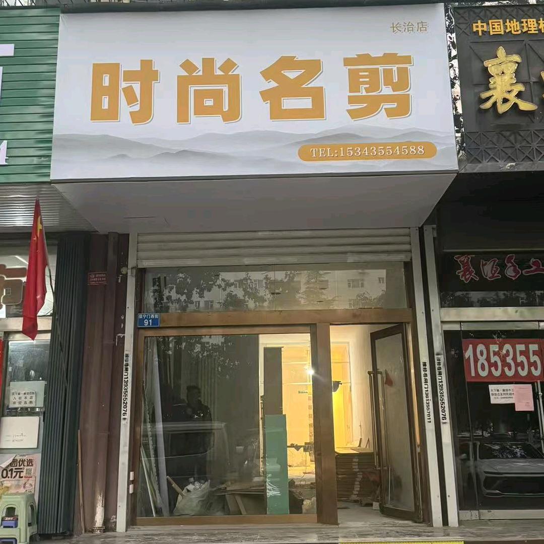 时尚名剪「长治店」