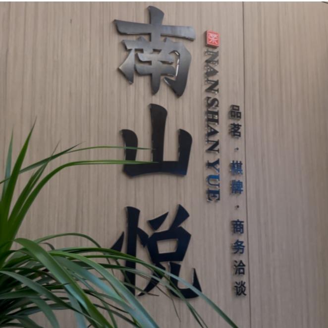 南山悦