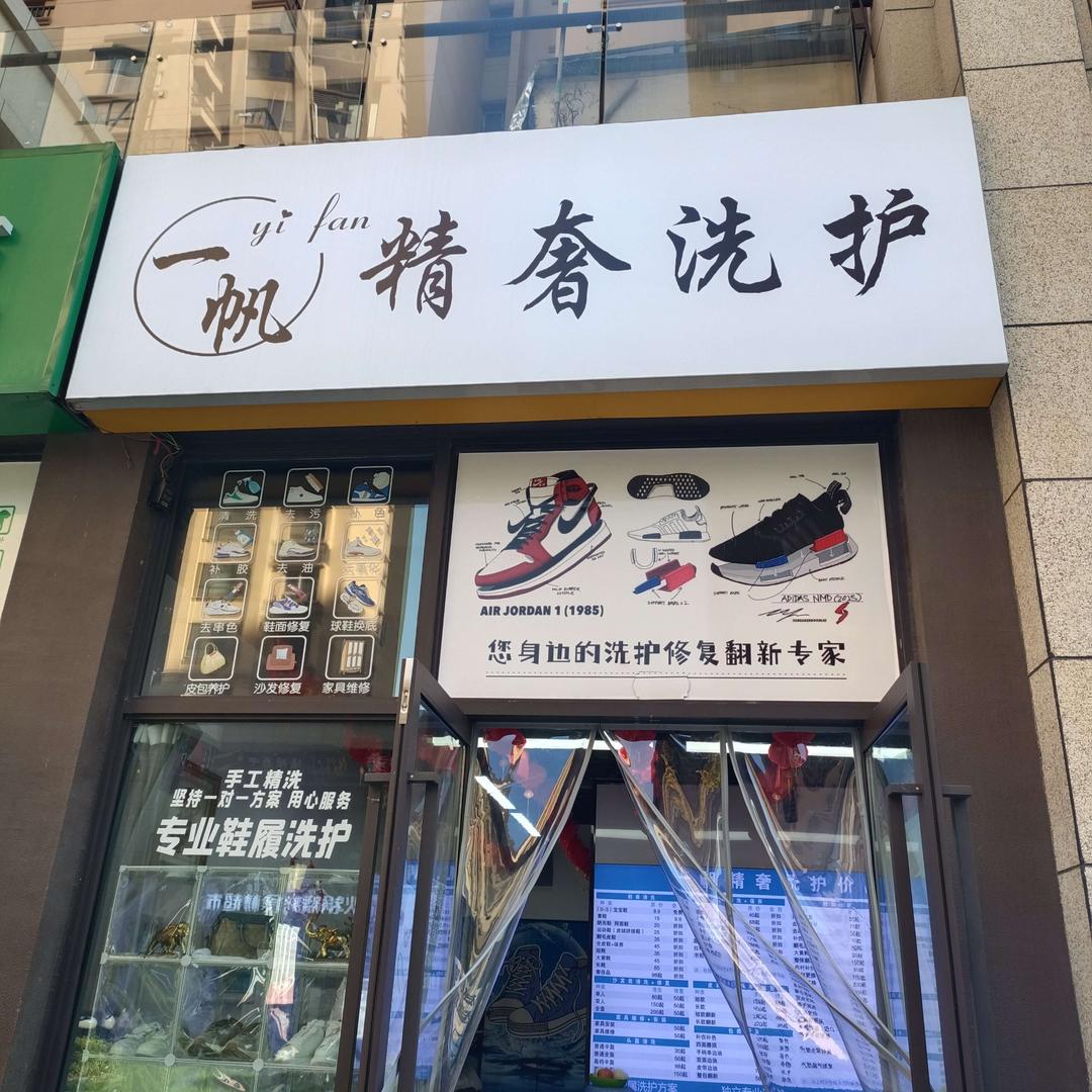 一帆精奢洗护