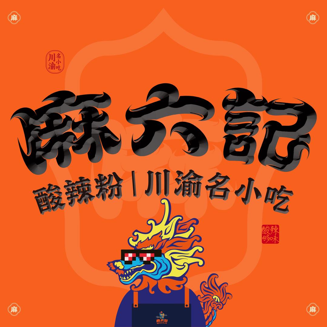 麻六记酸辣粉（品牌中心）