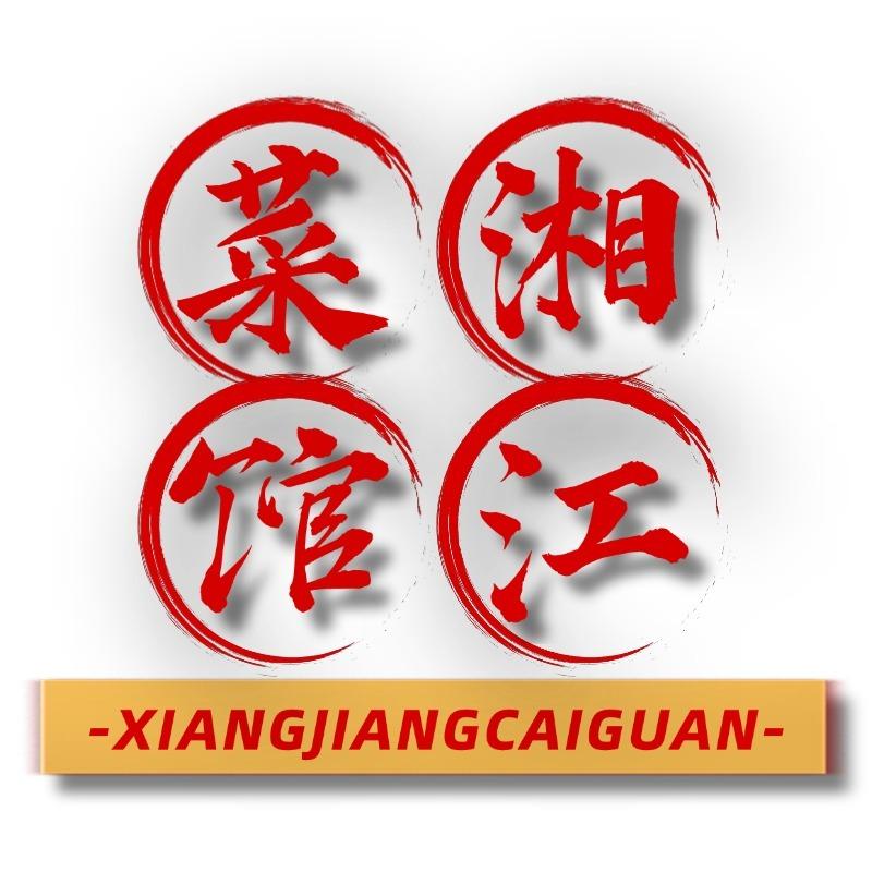 湘江菜馆