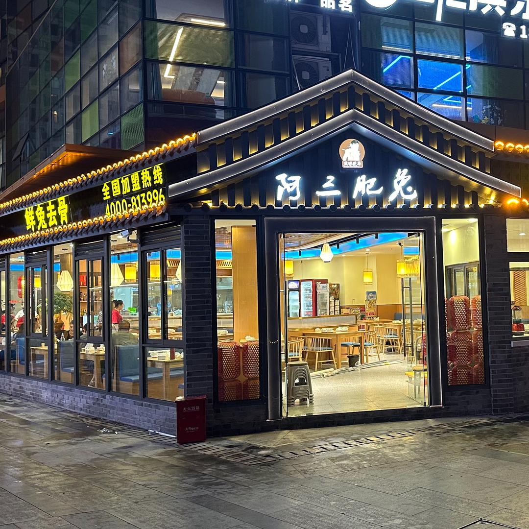 阿三肥兔（总店）