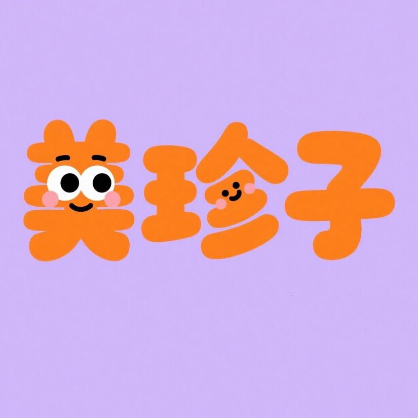 美珍子商店宠粉号