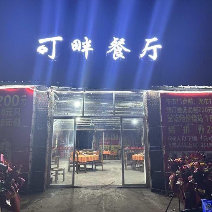 广州市南沙区榄核可畔餐厅