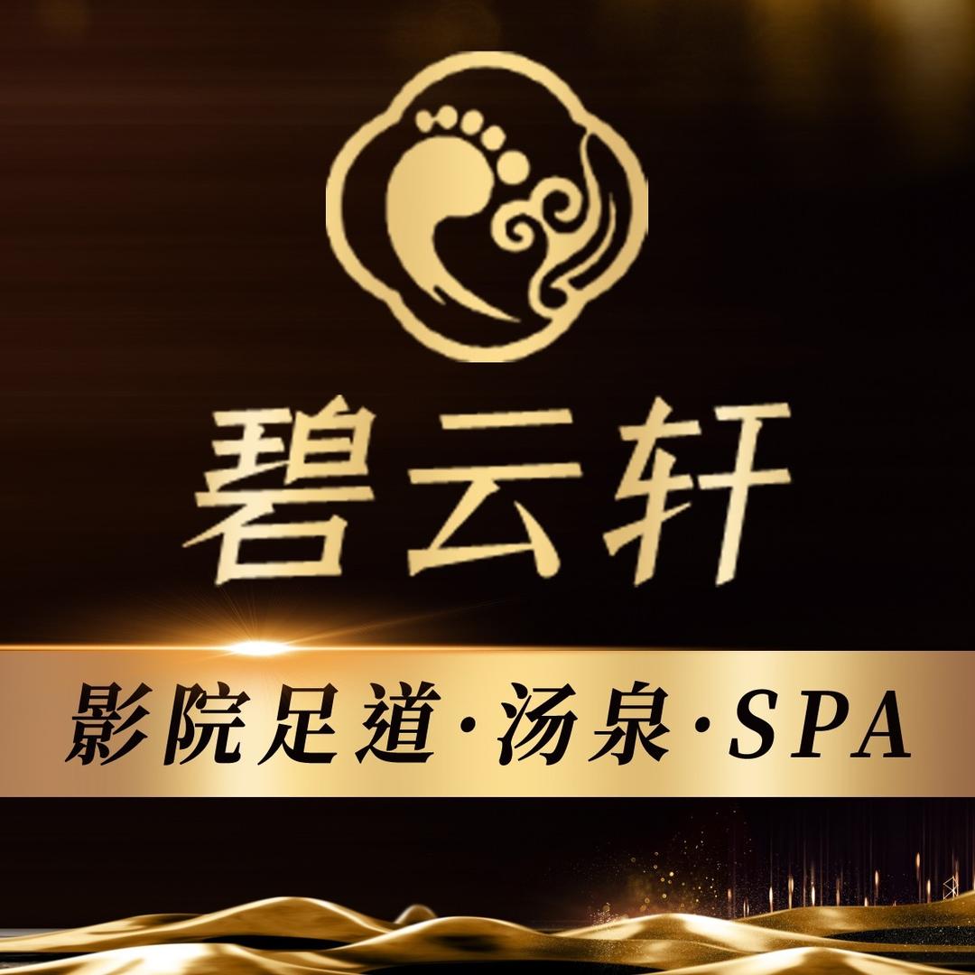 碧云轩足道