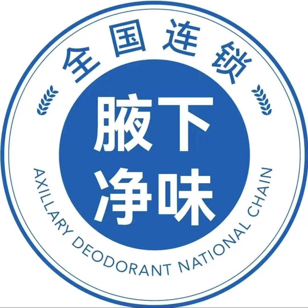 腋秀美容 无痕腋下净味