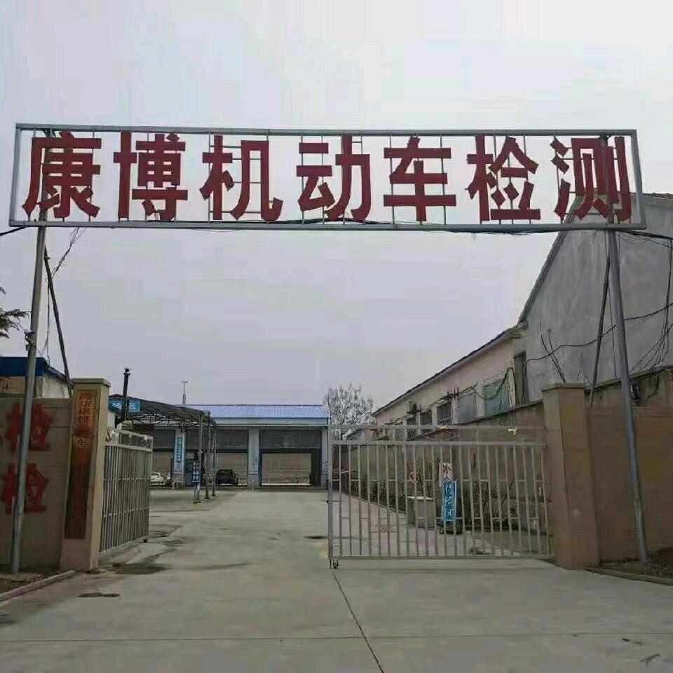 昌乐康博机动车检测