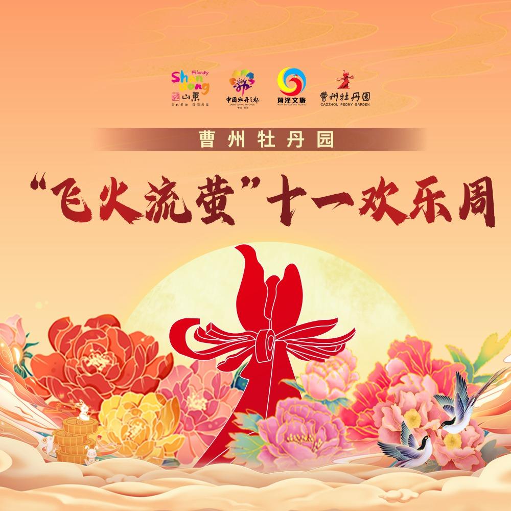 曹州牡丹园景区