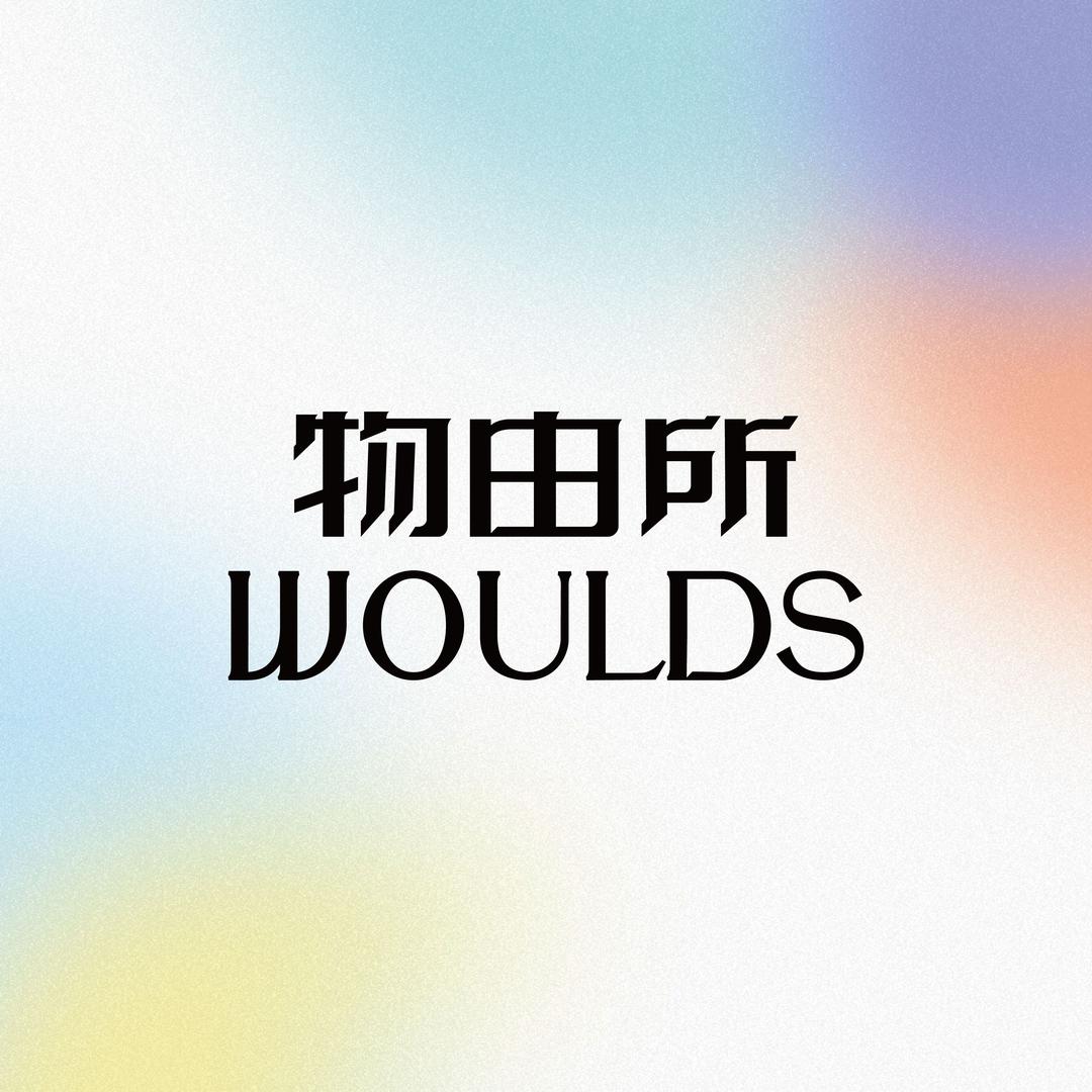 物由所·外滩店