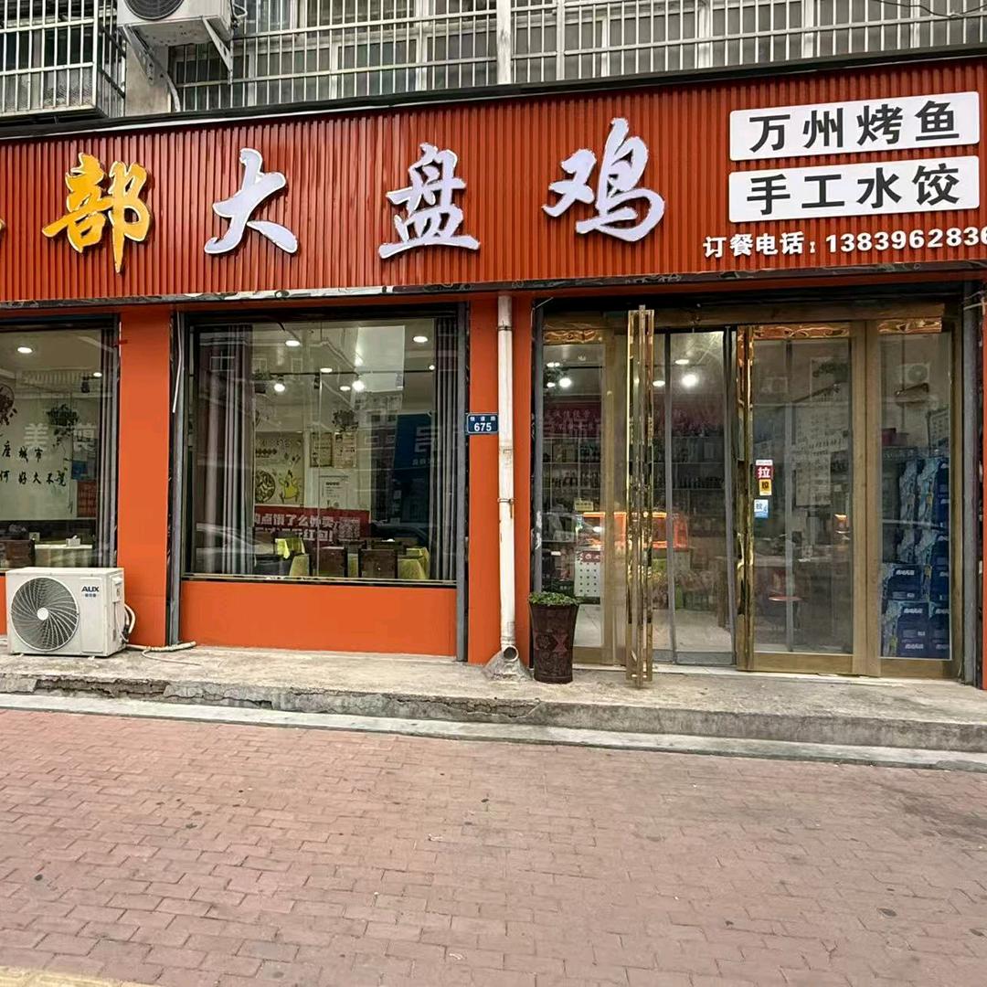 西部大盘鸡hou