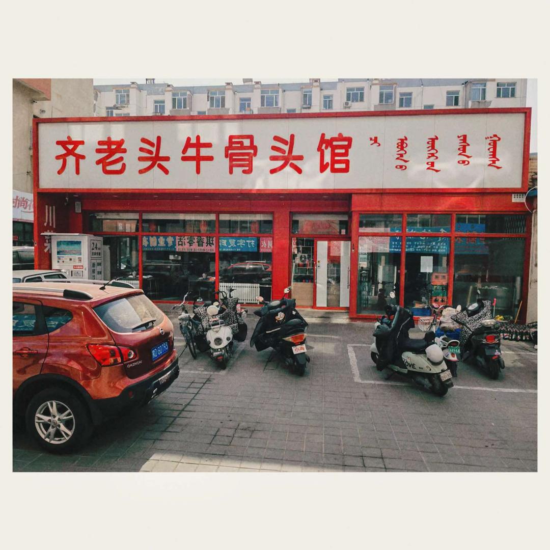 齐老头骨头馆（红山区回民胡同店）