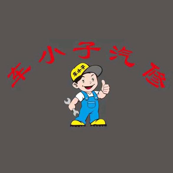车小子汽修厂（晋宁区店）