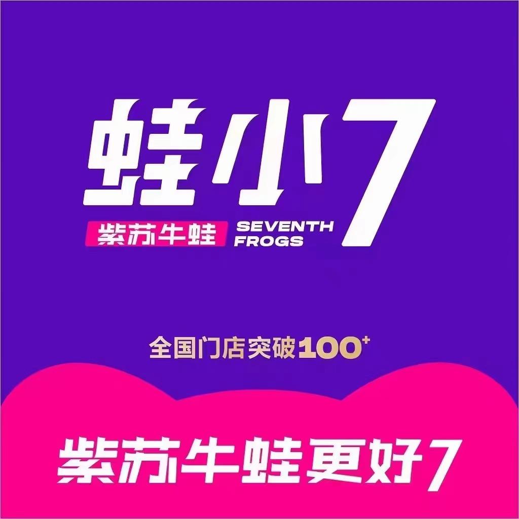 蛙小7·紫苏牛蛙(涟源开成店)