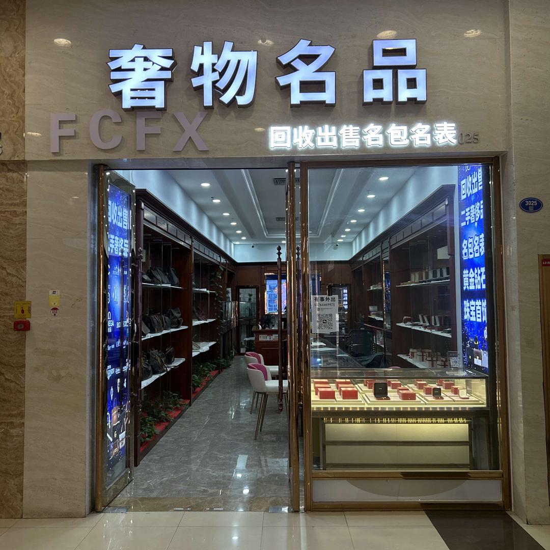 奢物名品FCFX(福州店)