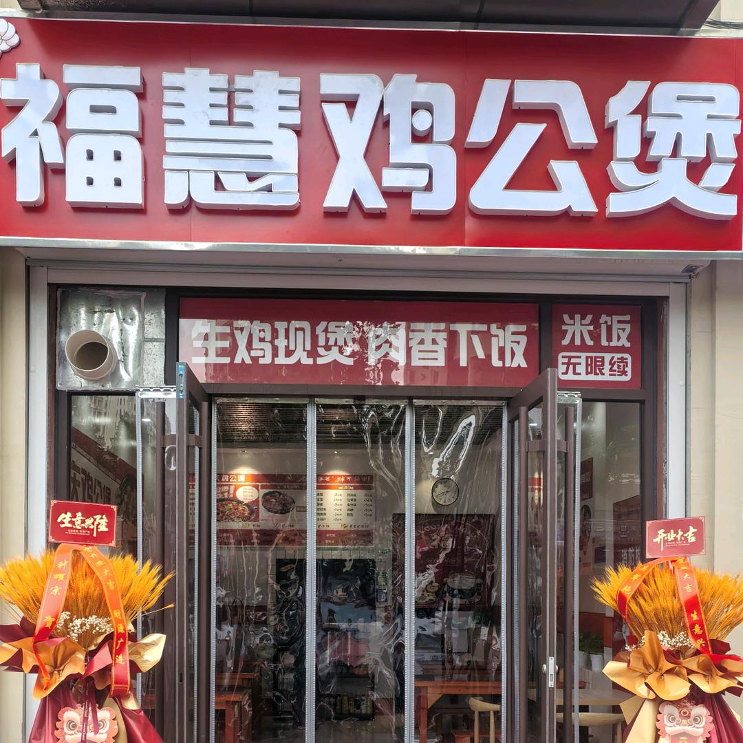福慧鸡公煲官方号