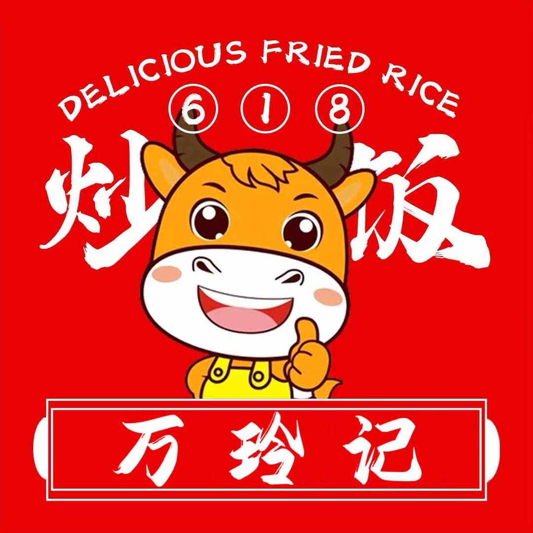 万玲记炒饭官方号