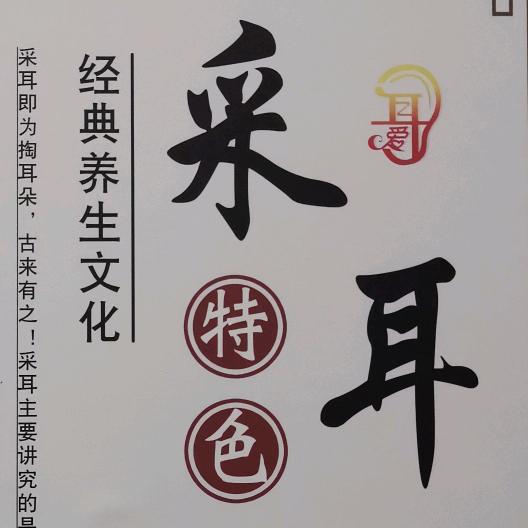 香河可视采耳