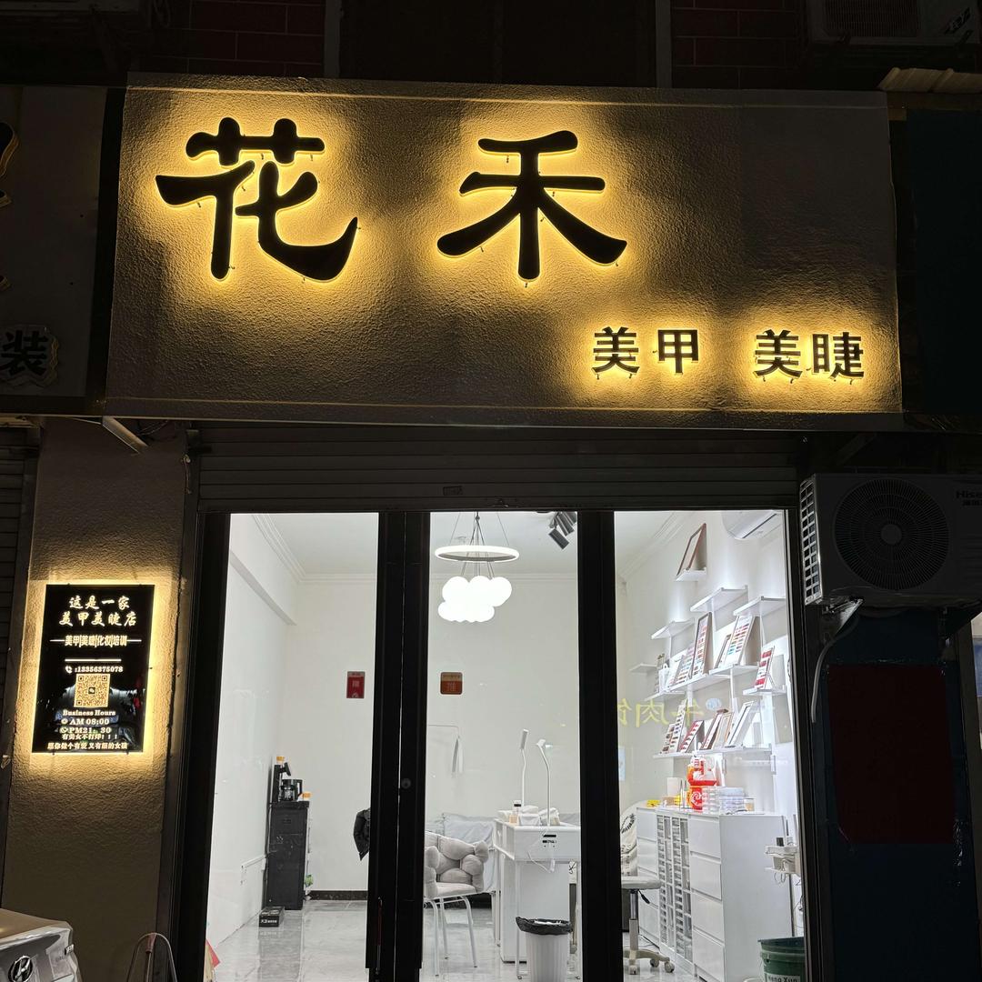 花禾美甲 美睫
