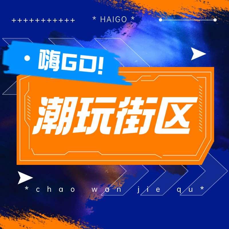 嗨GO潮玩街区