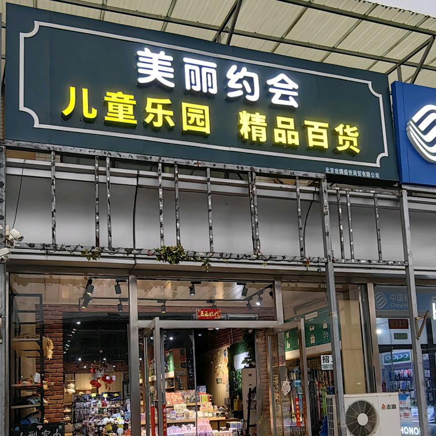 欢愉小店