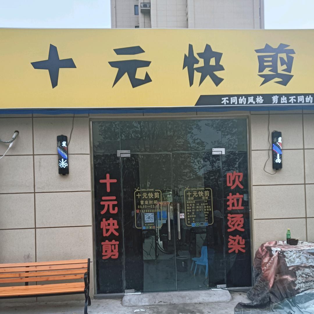 十元快剪（苏屯店）