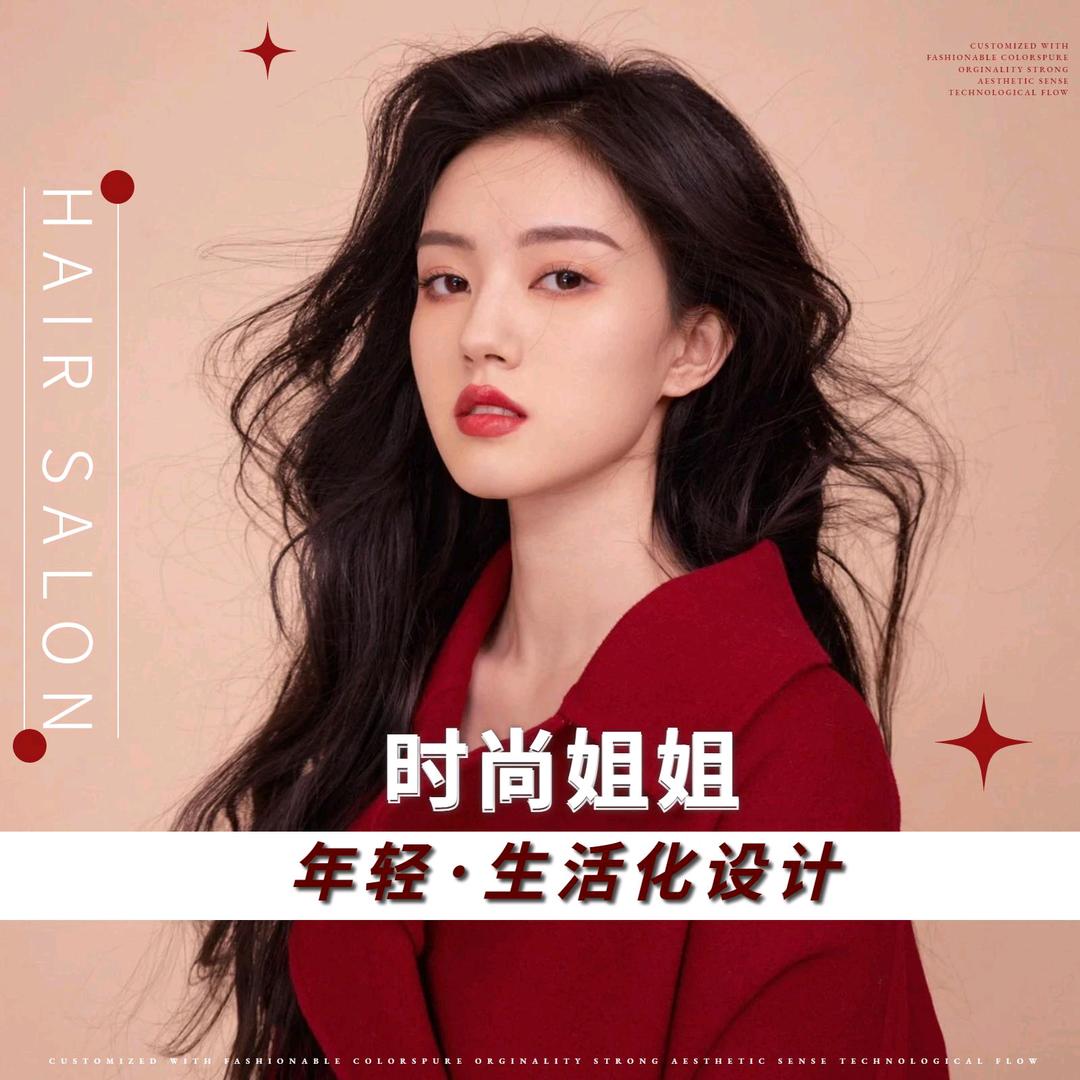 时尚姐姐高级发型定制