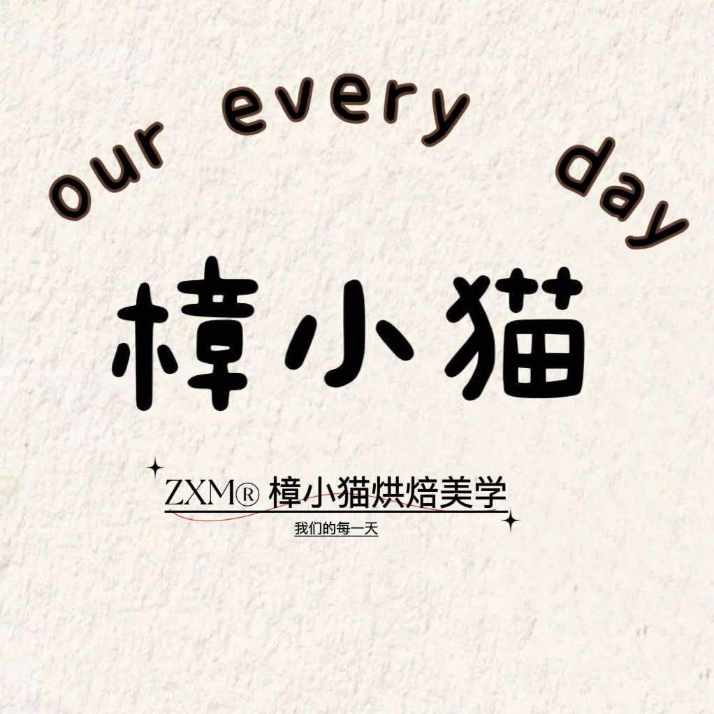 樟小猫蛋糕面包官方号