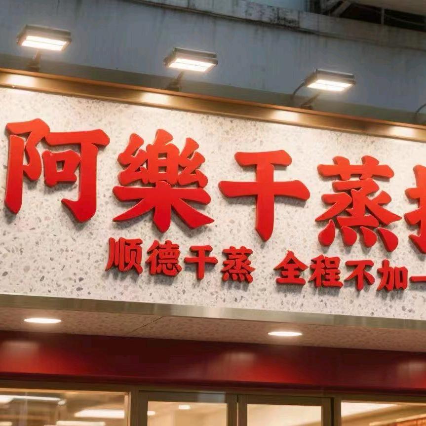 阿樂干蒸排骨(沙湾店)官方号