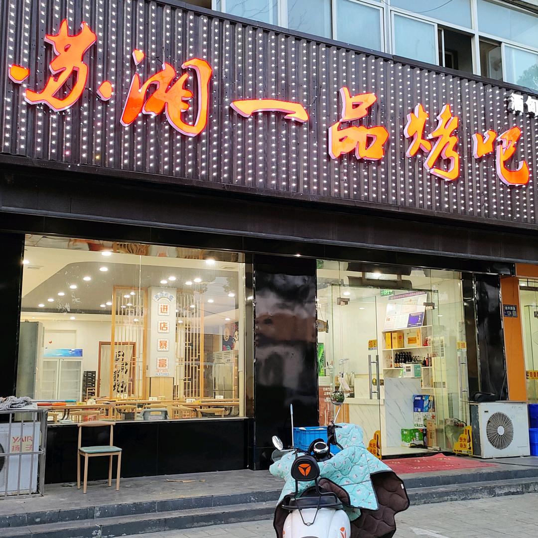 酒甸苏湘一品烤吧