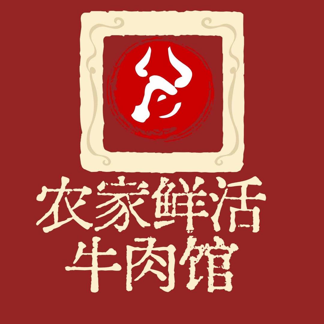 农家鲜活牛肉馆